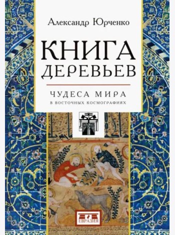 Книга деревьев. Чудеса мира в восточных космографиях