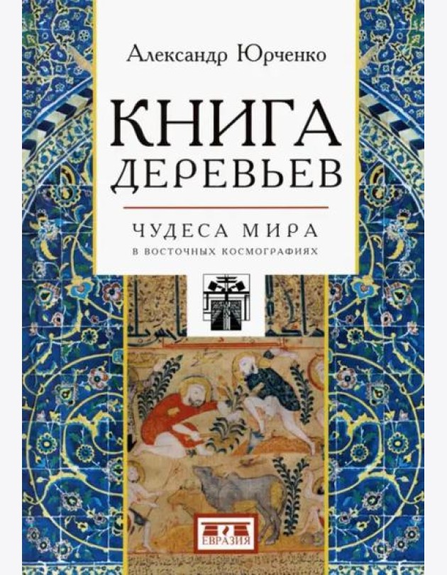 Книга деревьев. Чудеса мира в восточных космографиях