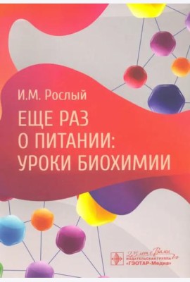 Еще раз о питании. Уроки биохимии