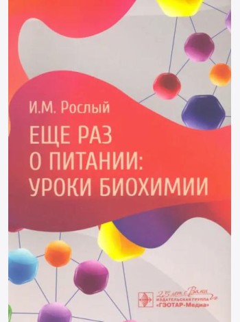 Еще раз о питании. Уроки биохимии