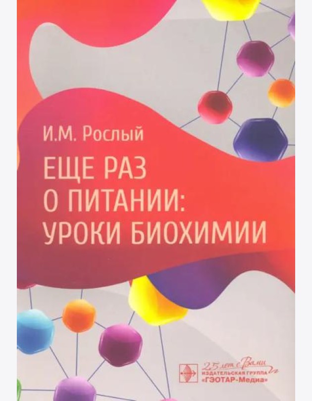 Еще раз о питании. Уроки биохимии
