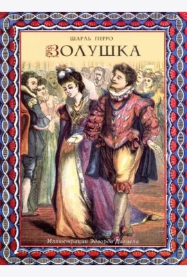 Золушка (иллюстрации Эдварда Далиела)
