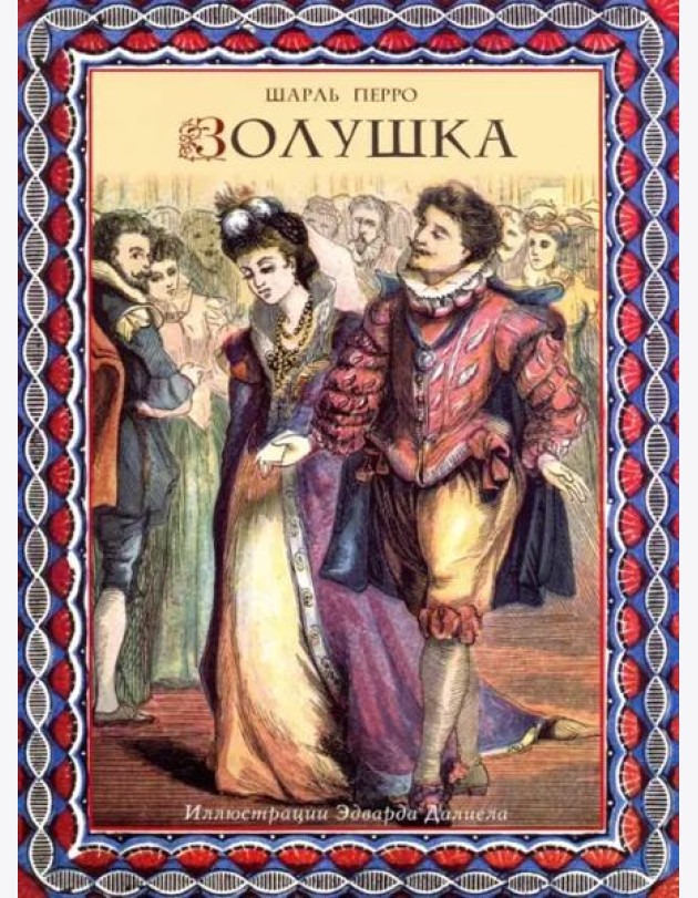 Золушка (иллюстрации Эдварда Далиела)