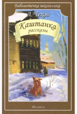 Каштанка. Рассказы