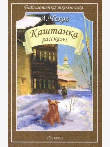 Каштанка. Рассказы