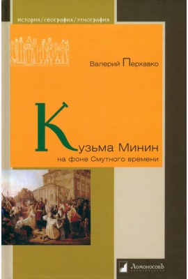 Кузьма Минин на фоне Смутного времени