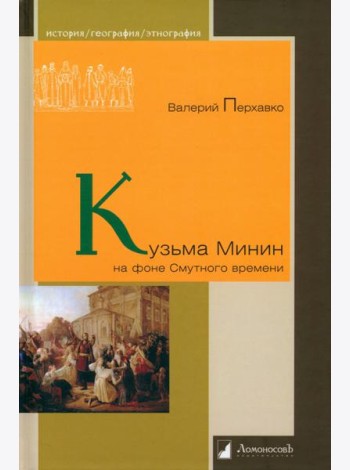 Кузьма Минин на фоне Смутного времени
