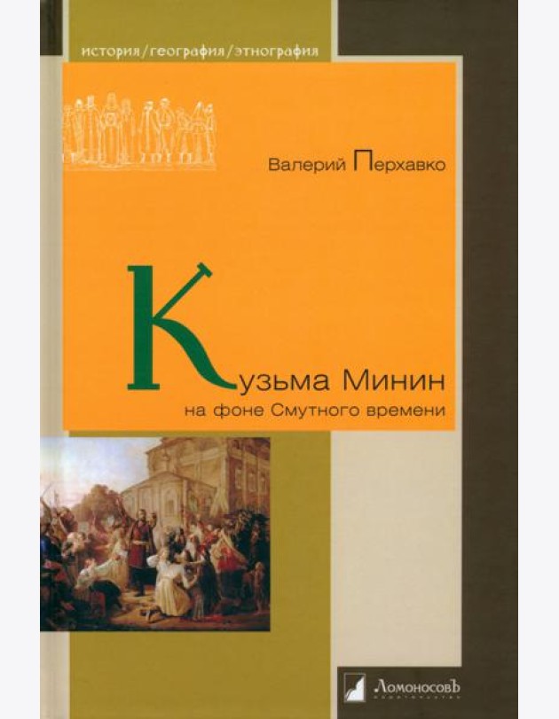Кузьма Минин на фоне Смутного времени