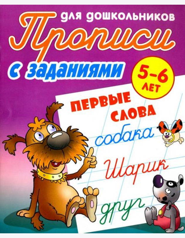 Первые слова. 5-6 лет. Прописи с заданиями для дошкольников