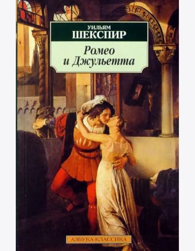 Ромео и Джульетта