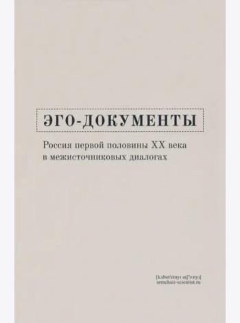 Эго-документы. Россия первой половины ХХ века в межисточниковых диалогах
