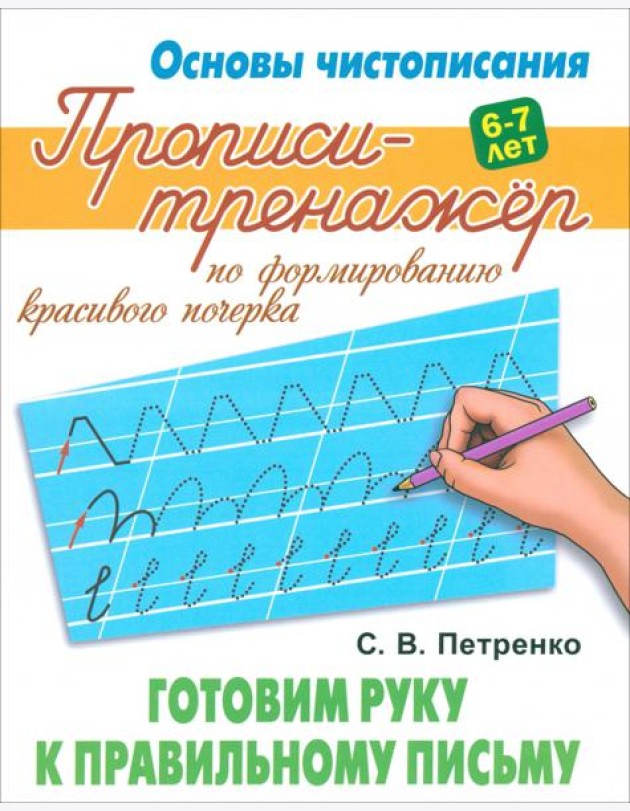 Готовим руку к правильному письму. Прописи-тренажёр для формирования красивого почерка. 6-7 лет