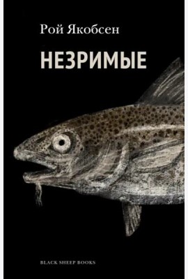 Незримые