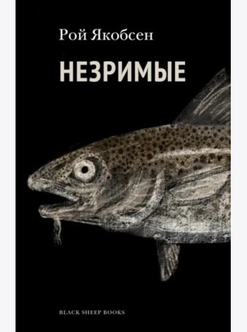 Незримые