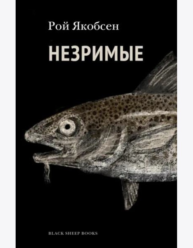Незримые