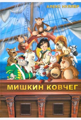 Мишкин ковчег (+CD)