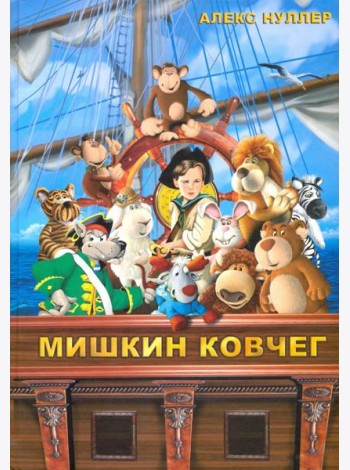 Мишкин ковчег (+CD)