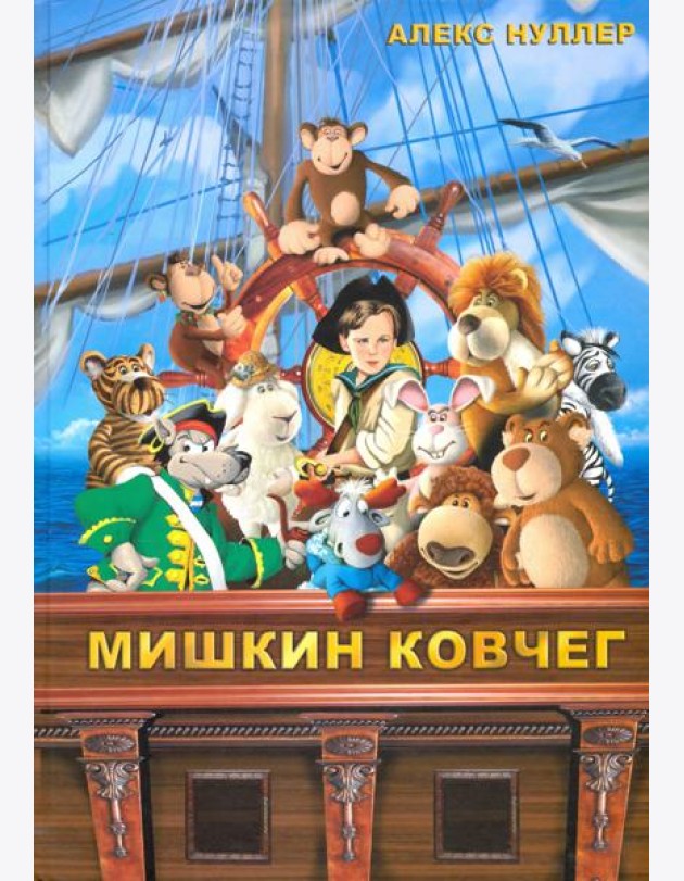 Мишкин ковчег (+CD)