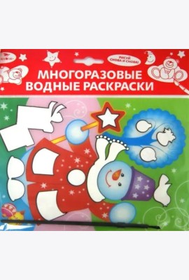 Водная раскраска. Снеговик