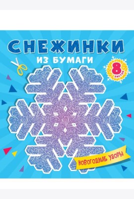 СНЕЖИНКИ ИЗ БУМАГИ. НОВОГОДНИЕ УЗОРЫ
