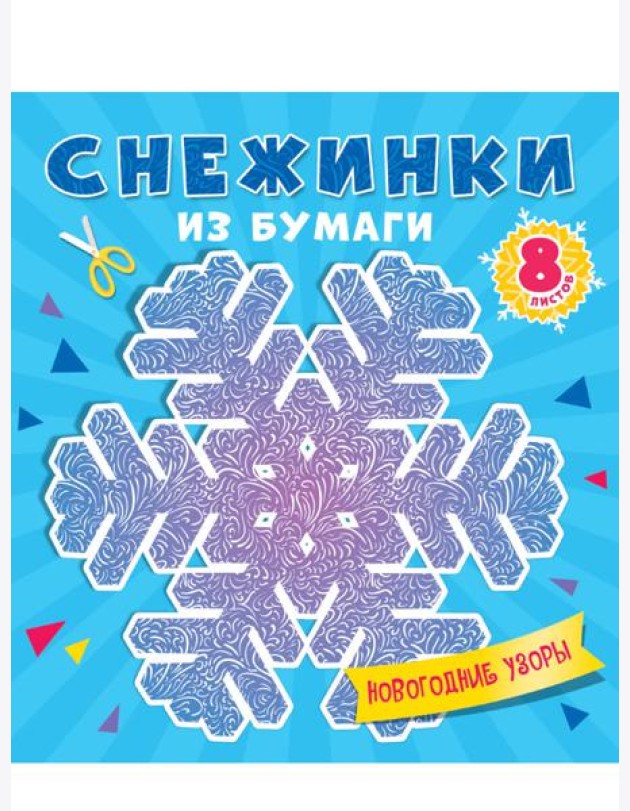 СНЕЖИНКИ ИЗ БУМАГИ. НОВОГОДНИЕ УЗОРЫ
