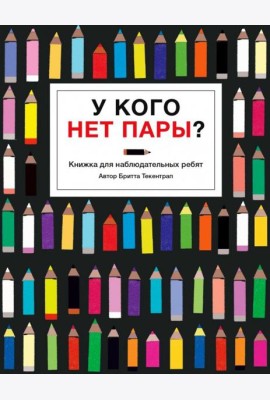 У кого нет пары?
