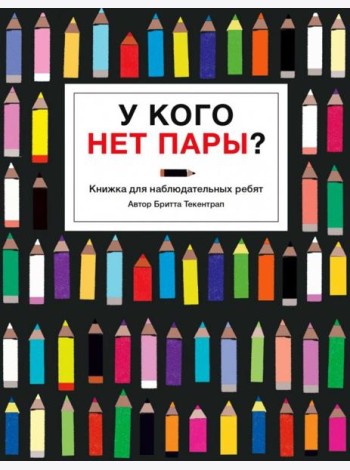 У кого нет пары?