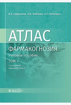 Фармакогнозия. Атлас: Учебное пособие. Т. 3. 2-е изд., перераб
