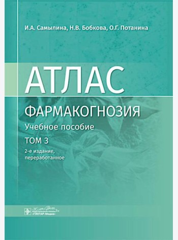 Фармакогнозия. Атлас: Учебное пособие. Т. 3. 2-е изд., перераб
