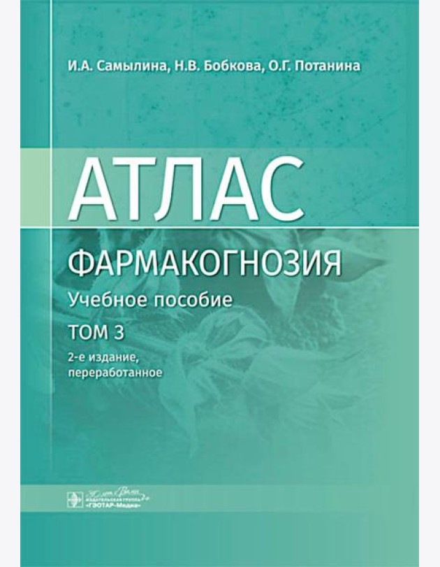 Фармакогнозия. Атлас: Учебное пособие. Т. 3. 2-е изд., перераб