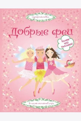 Добрые феи