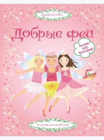 Добрые феи