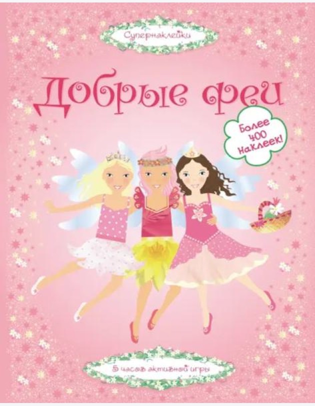 Добрые феи