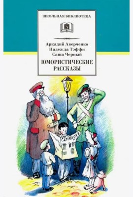 ШБ Аверченко,Тэффи,Черный. Юмористические рассказы