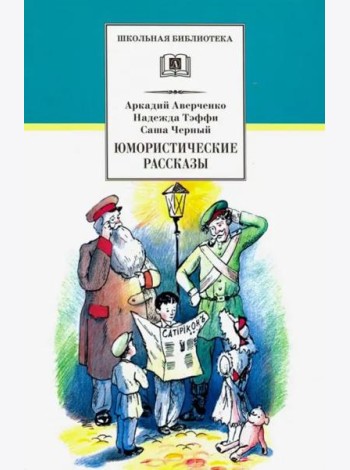 ШБ Аверченко,Тэффи,Черный. Юмористические рассказы