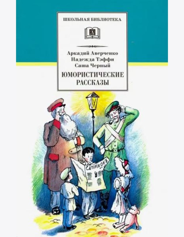 ШБ Аверченко,Тэффи,Черный. Юмористические рассказы