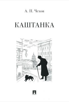 Каштанка: рассказ