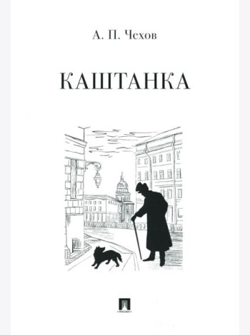 Каштанка: рассказ