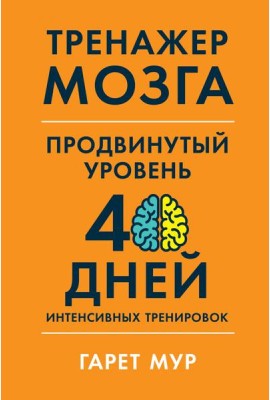 Тренажер мозга. Продвинутый уровень: 40 дней интенсивных тренировок