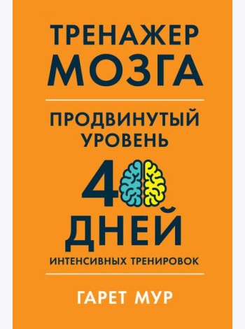 Тренажер мозга. Продвинутый уровень: 40 дней интенсивных тренировок