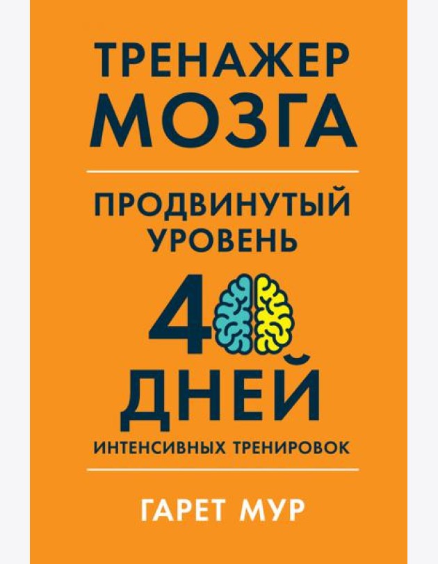 Тренажер мозга. Продвинутый уровень: 40 дней интенсивных тренировок