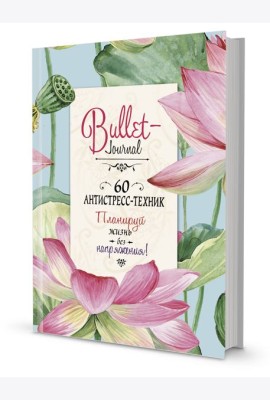 Bullet-антистресс. Ежедневник с простыми упражнениями для отдыха и релаксации (бирюзовый с лотосами)