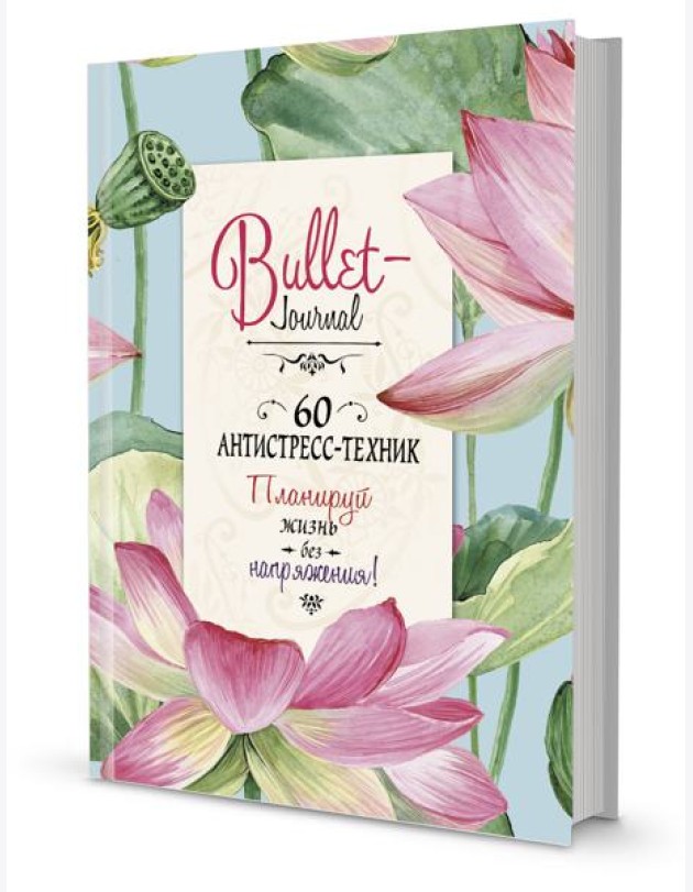 Bullet-антистресс. Ежедневник с простыми упражнениями для отдыха и релаксации (бирюзовый с лотосами)