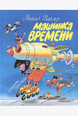Машинка времени