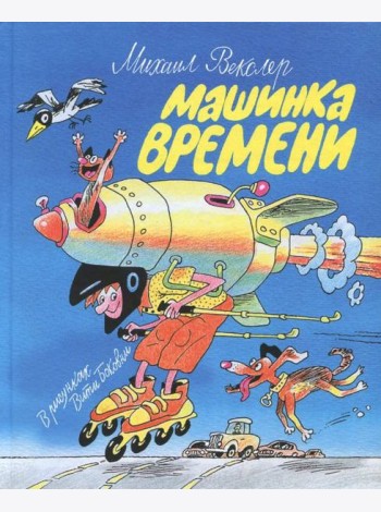 Машинка времени