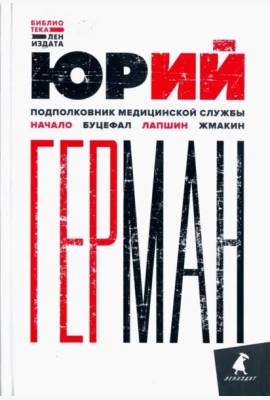 Подполковник медицинской службы. Начало. Буцефал. Лапшин. Жмакин