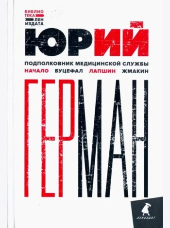 Подполковник медицинской службы. Начало. Буцефал. Лапшин. Жмакин