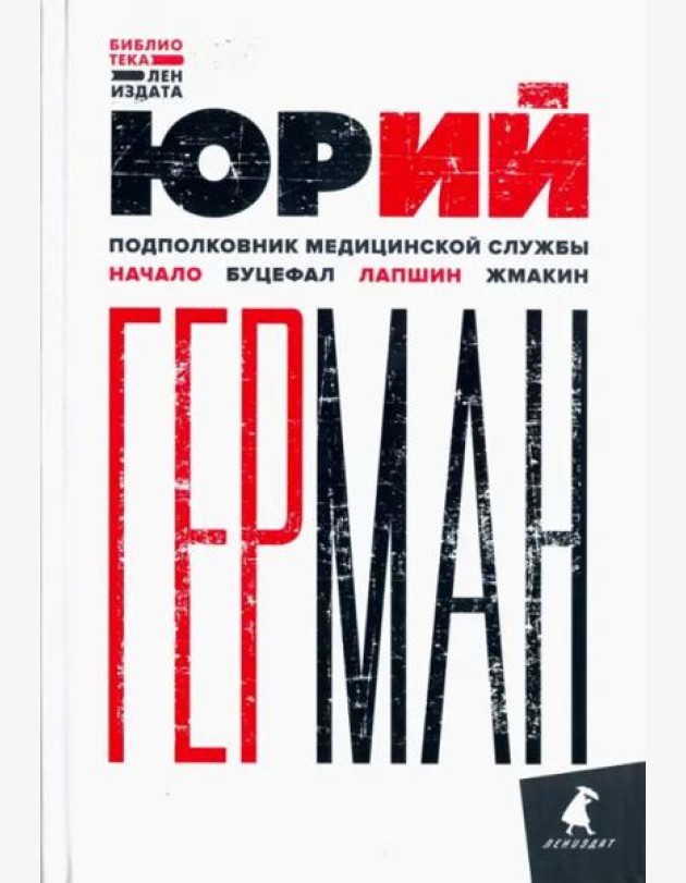 Подполковник медицинской службы. Начало. Буцефал. Лапшин. Жмакин