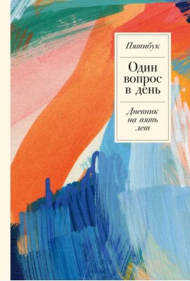 Один вопрос в день: Дневник на пять лет + мрамор