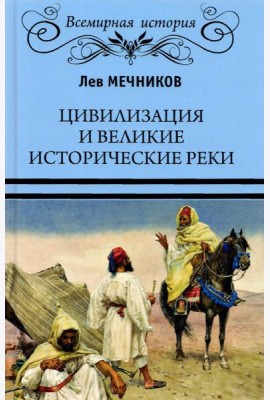 Цивилизация и великие исторические реки